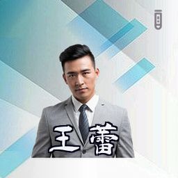 王蕾