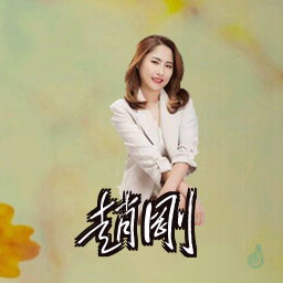 赵刚